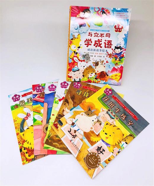 与众不同学成语.成语新故事绘本（全六册） 商品图7