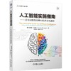 人工智能实施指南——企业识别及应用AI的方法与途径 商品缩略图0