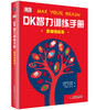 DK智力训练手册 思维练起来（精） 商品缩略图0