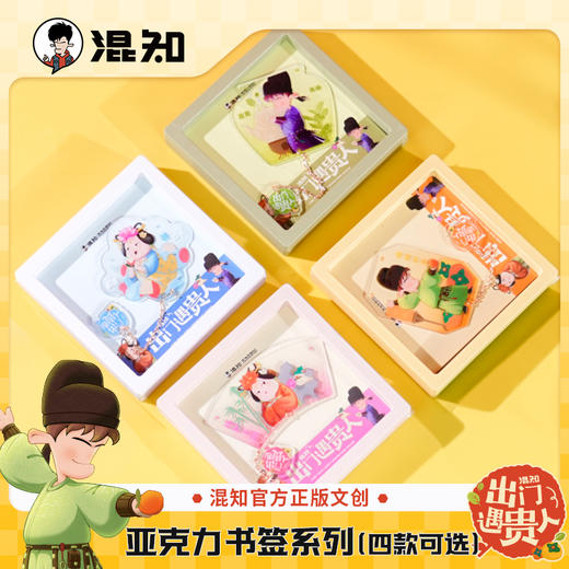 亚克力书签 出门遇贵人系列【混知出品】 商品图0