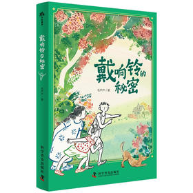（10-14岁）戴响铃的秘密（精装）生命教育绘本