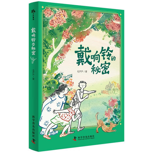 （10-14岁）戴响铃的秘密（精装）生命教育绘本 商品图0