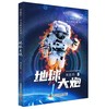《三体》作者刘慈欣少儿科幻系列：地球大炮 商品缩略图0