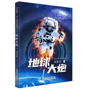 《三体》作者刘慈欣少儿科幻系列：地球大炮