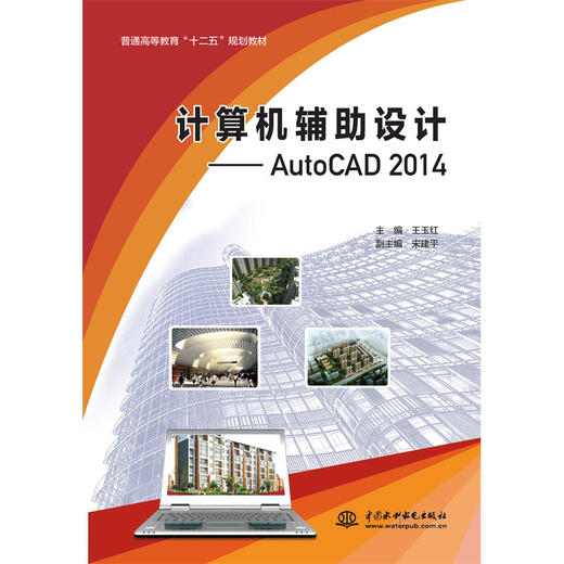 计算机辅助设计——AutoCAD 2014（普通高等教育“十二五”规划教材）「主编 王玉红 副主编 宋建平」 商品图0