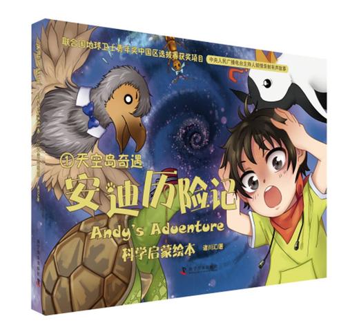 安迪历险记.科学启蒙绘本（全四册） 商品图1