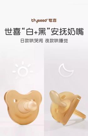 世喜“白+黑”安抚奶嘴（3月龄+宝宝适用）