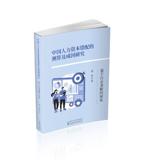 中国人力资本错配的测算及成因研究---基于行业垄断的视角