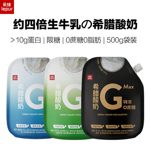 『顺丰速发』乐纯希腊酸奶Pro/Max 500g袋装 控糖/0蔗糖0脂肪原味酸奶 特浓稠干噎低温酸奶 商品图0