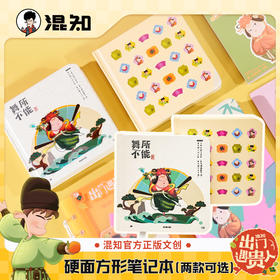 笔记本 硬面方形笔记本 出门遇贵人系列【混知出品】