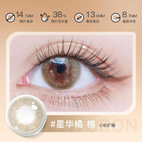 【彩瞳】海昌星眸追光季抛2片装官方正品|星华橘棕