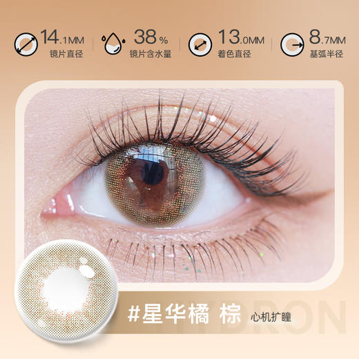 【彩瞳】海昌星眸追光季抛2片装官方正品|星华橘棕 商品图0