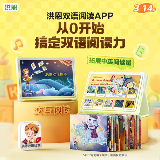 【洪恩双语绘本】洪恩双语绘本APP 年卡会员 下单就能学 无需等待 商品图1