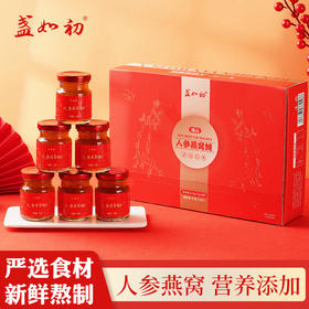【进口可溯源燕窝+足龄人参 开盖即食】盏如初·人参燕窝炖 420g(70gX6)/提