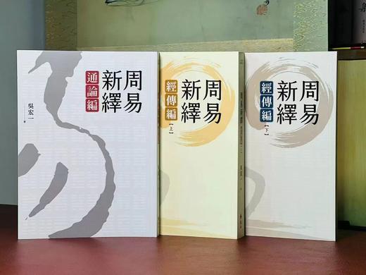 吴宏一教授作品：《诗经新绎》（全五册）+《周易新绎》（全三册）+《先秦文学系列》，（一函四册）+《许慎及其说文解字》+《汉字从头说起》，共14册，合售价：632元。 商品图2