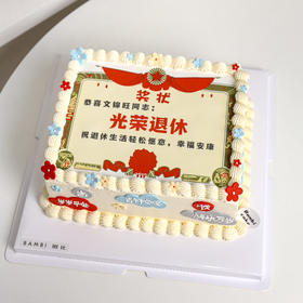 退休奖状丨蛋糕