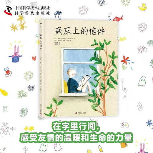 （3-10岁）病床上的信件（精装）儿童生命教育绘本 商品图0