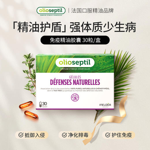 olioseptil久木之名法国口服精油免疫精油提高免疫力净化排毒 商品图0