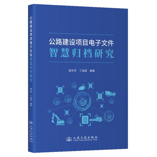 公路建设项目电子文件智慧归档研究 商品图2