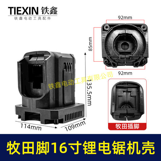 【货号07732】无刷16寸锂电电链锯机壳外壳牧田款插口链条锯定子壳子 商品图0