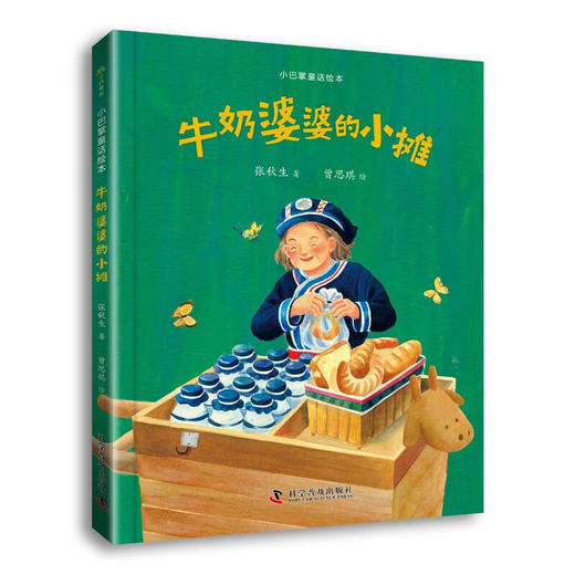 （3-6岁）张秋生小巴掌童话绘本系列：牛奶婆婆的小摊（精装） 商品图1