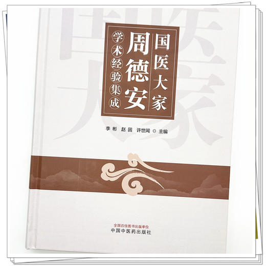 国医大家周德安学术经验集成 李彬 赵因 许世闻 主编 中国中医药出版社 针灸 临床 书籍 商品图3