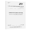 起重船打捞作业起重安全操作规程（JT/T 1536—2024） 商品缩略图0