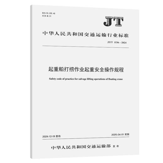 起重船打捞作业起重安全操作规程（JT/T 1536—2024） 商品图0