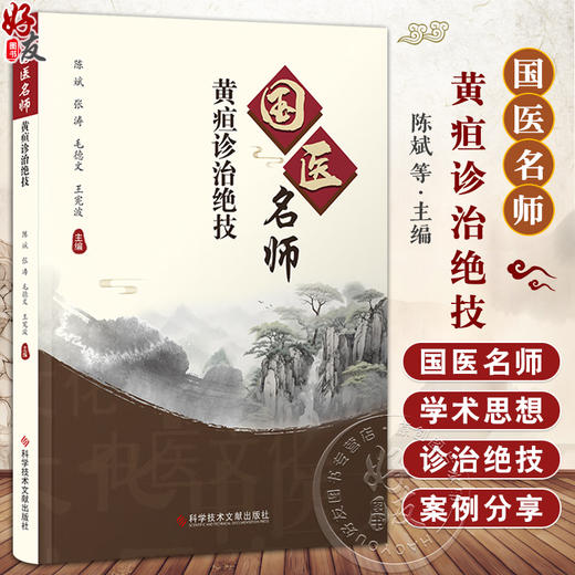 国医名师黄疸诊治绝技 陈斌 黄疸学术理论的起源与发展 国医名师诊治黄疸主要学术思想概括 病毒性肝炎肝硬化 科学技术文献出版社 商品图0