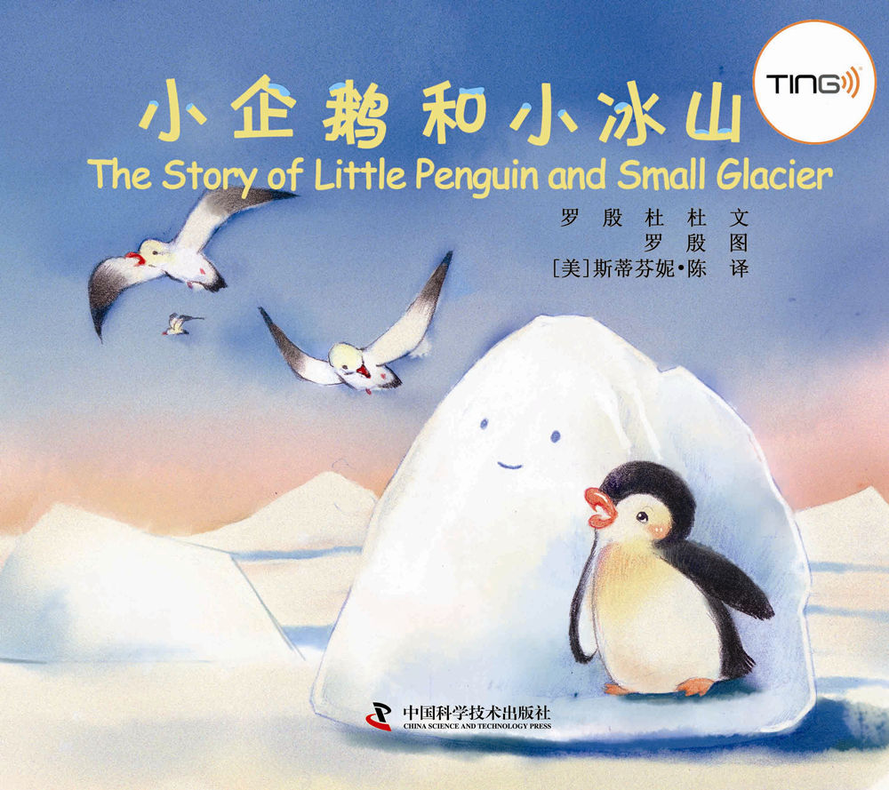 小企鹅和小冰山