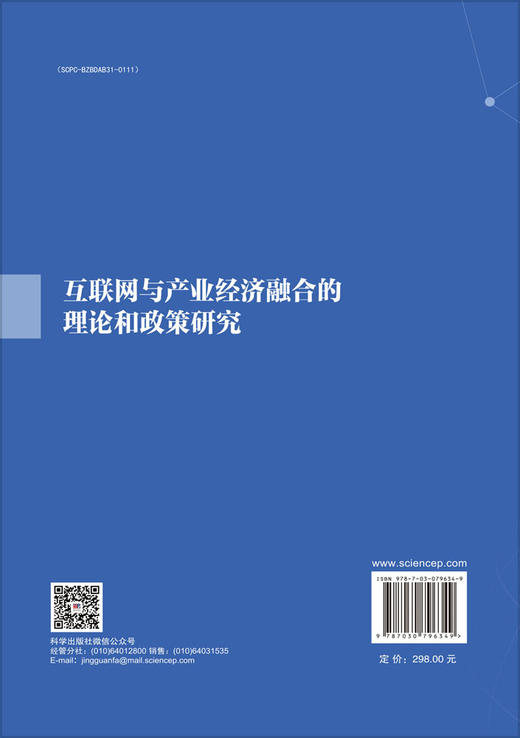 互联网与产业经济融合的理论和政策研究 商品图1