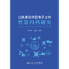 公路建设项目电子文件智慧归档研究 商品缩略图3
