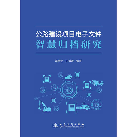 公路建设项目电子文件智慧归档研究 商品图3