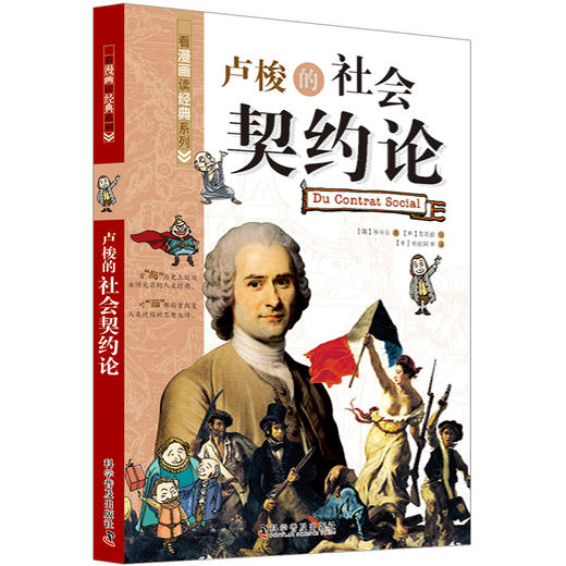 卢梭的社会契约论 看漫画读经典系列 一套书读懂改变世界的思想大师们！写给青少年的科普读物 商品图0