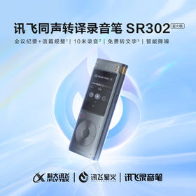 【科大讯飞】智能录音笔SR302/SR502/SR201 免费录音转文字 智能降噪录音神器 随身便携