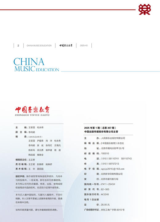 中国音乐教育(2025年第1期） 商品图1