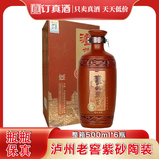 2021年泸州老窖紫砂陶装典藏 52度浓香型白酒 500ml*1瓶包邮 商品图0