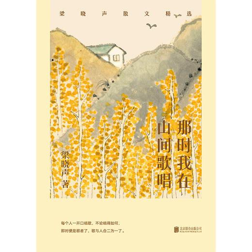 那时我在山间歌唱 : 梁晓声散文精选 商品图1
