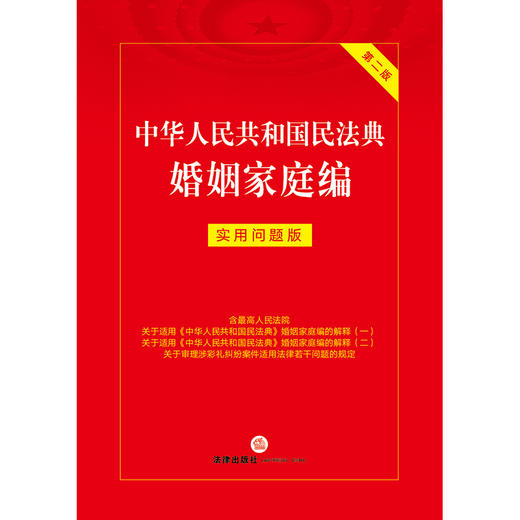 中华人民共和国民法典婚姻家庭编：实用问题版（第二版）法律出版社法律应用中心编  商品图1