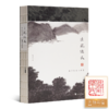 【钤印版】陈乐民《士风悠长：陈乐民文心画事》 商品缩略图0
