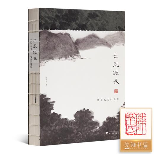 【钤印版】陈乐民《士风悠长：陈乐民文心画事》 商品图0