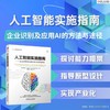 人工智能实施指南——企业识别及应用AI的方法与途径 商品缩略图1