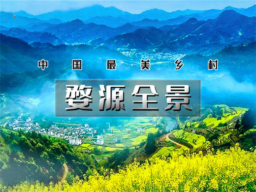 【婺源全景2日】中国最美乡村の赏江岭梯田油菜花-品徽州古村浓郁文化 商品图0
