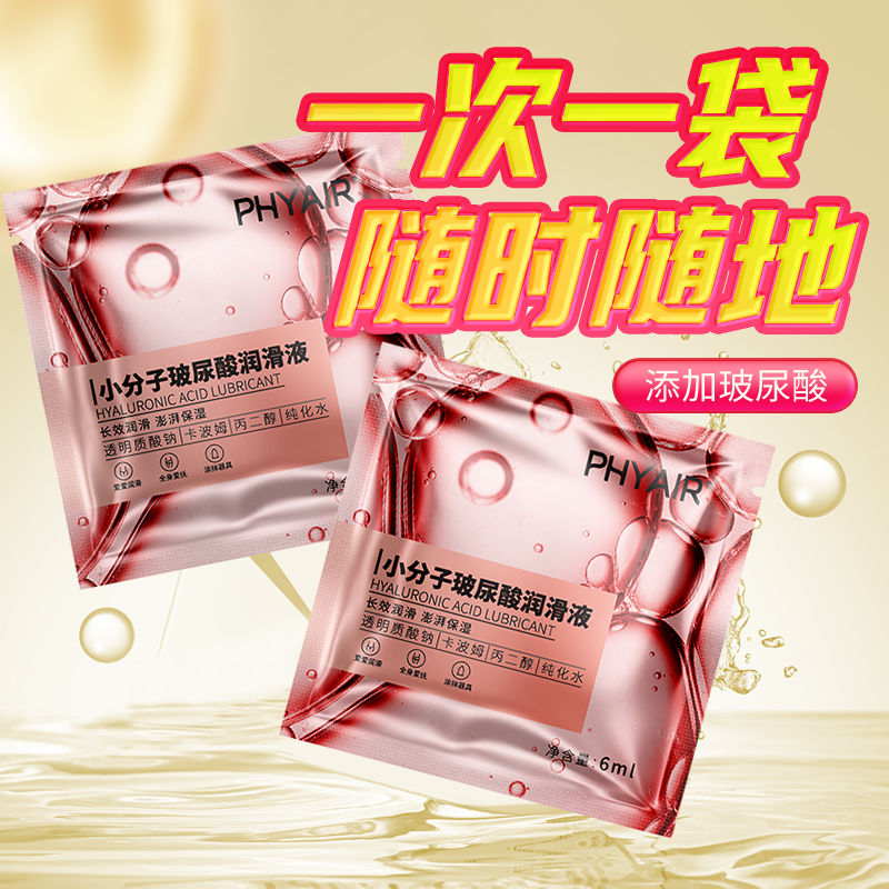 【次抛润滑】phyair 小分子玻尿酸润滑液 6ml/袋