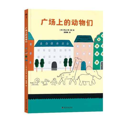 （3-6岁）广场上的动物们（精装） 儿童成长绘本 商品图1