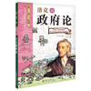 洛克的政府论 看漫画读经典系列  一套书读懂改变世界的思想大师们！写给青少年的科普读物 商品缩略图0