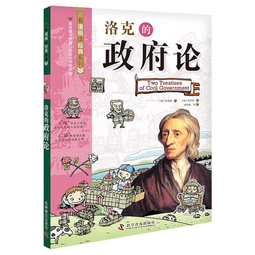 洛克的政府论 看漫画读经典系列  一套书读懂改变世界的思想大师们！写给青少年的科普读物 商品图0