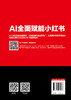 小红书AI赋能实战手册：从创作、运营到商业应用 商品缩略图1