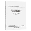 福建省高速公路施工标准化管理指南 第一分册 工地建设 （第三版） 商品缩略图0