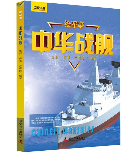 绘军事兵器知识：战车战机战舰名枪（套装共4册） 商品图1